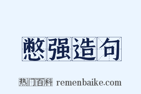 憋强造句是什么意思的图片